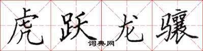 田英章虎跃龙骧楷书怎么写