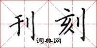 田英章刊刻楷书怎么写