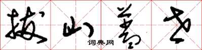 刘少英拔山盖世草书怎么写