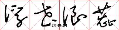 刘少英浮花浪蕊草书怎么写