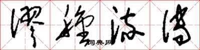 刘少英谬种流传草书怎么写