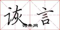 田英章诙言楷书怎么写