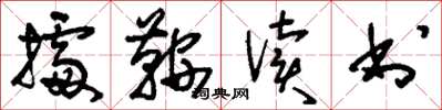 刘少英据鞍读书草书怎么写