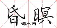 田英章昏暝楷书怎么写