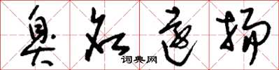 刘少英臭名远扬草书怎么写