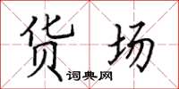 田英章货场楷书怎么写
