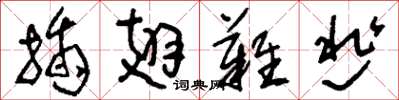 刘少英插翅难逃草书怎么写