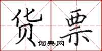 田英章货票楷书怎么写