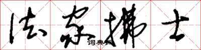 刘少英法家拂士草书怎么写
