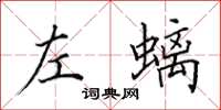 田英章左螭楷书怎么写