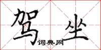 田英章驾坐楷书怎么写