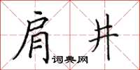 田英章肩井楷书怎么写