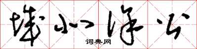 刘少英城北徐公草书怎么写