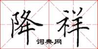 田英章降祥楷书怎么写