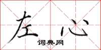 田英章左心楷书怎么写