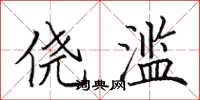 田英章侥滥楷书怎么写
