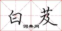 田英章白芨楷书怎么写