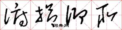 刘少英俯拾仰取草书怎么写