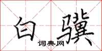 田英章白骥楷书怎么写