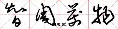 刘少英智周万物草书怎么写