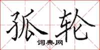 田英章孤轮楷书怎么写