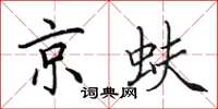 田英章京蚨楷书怎么写