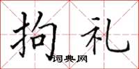 田英章拘礼楷书怎么写