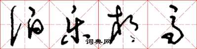刘少英伯乐相马草书怎么写