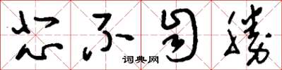 刘少英悲不自胜草书怎么写