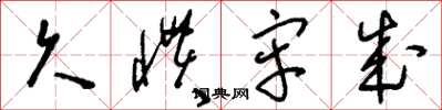刘少英久惯牢成草书怎么写