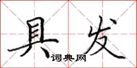 田英章具发楷书怎么写