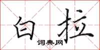 田英章白拉楷书怎么写
