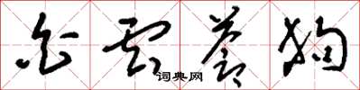 刘少英白云苍狗草书怎么写