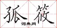 田英章孤筱楷书怎么写
