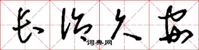 刘少英长治久安草书怎么写