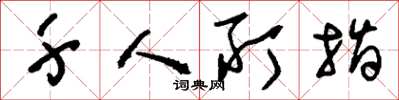 刘少英千人所指草书怎么写