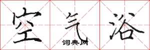 田英章空气浴楷书怎么写