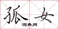 田英章孤女楷书怎么写