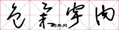 刘少英包举宇内草书怎么写