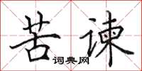 田英章苦谏楷书怎么写