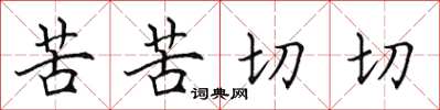 田英章苦苦切切楷书怎么写