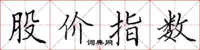田英章股价指数楷书怎么写