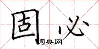 田英章固必楷书怎么写