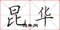 田英章昆华楷书怎么写