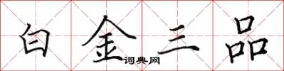 田英章白金三品楷书怎么写