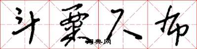 刘少英斗粟尺布草书怎么写