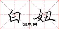 田英章白妞楷书怎么写