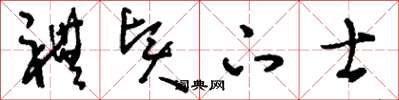 刘少英礼贤下士草书怎么写