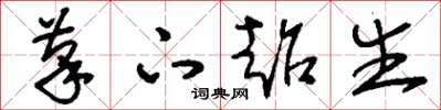 刘少英笔下超生草书怎么写