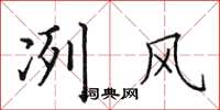 田英章冽风楷书怎么写